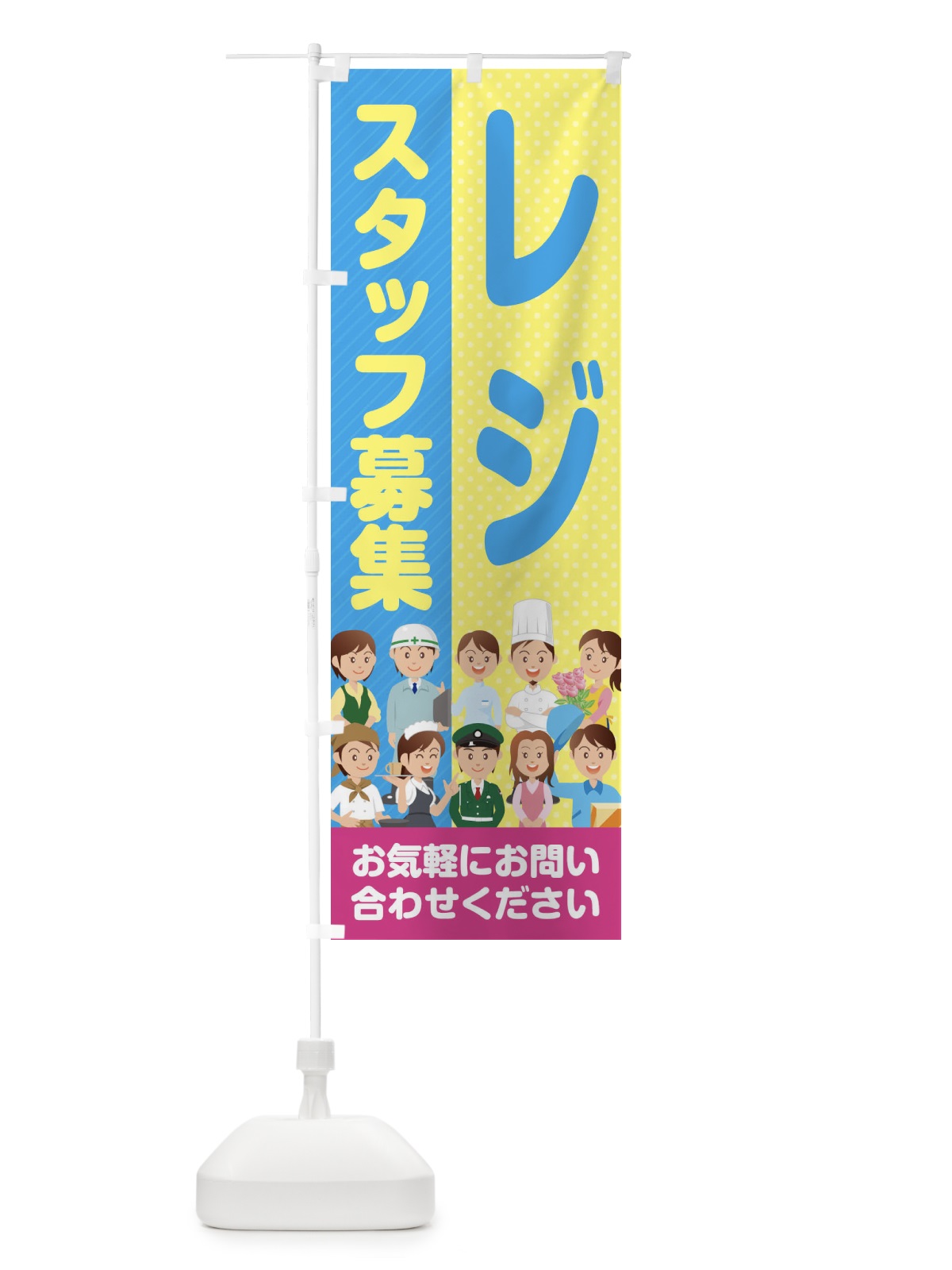 のぼり レジスタッフ募集／求人 のぼり旗 2AP3(デザイン【B】)
