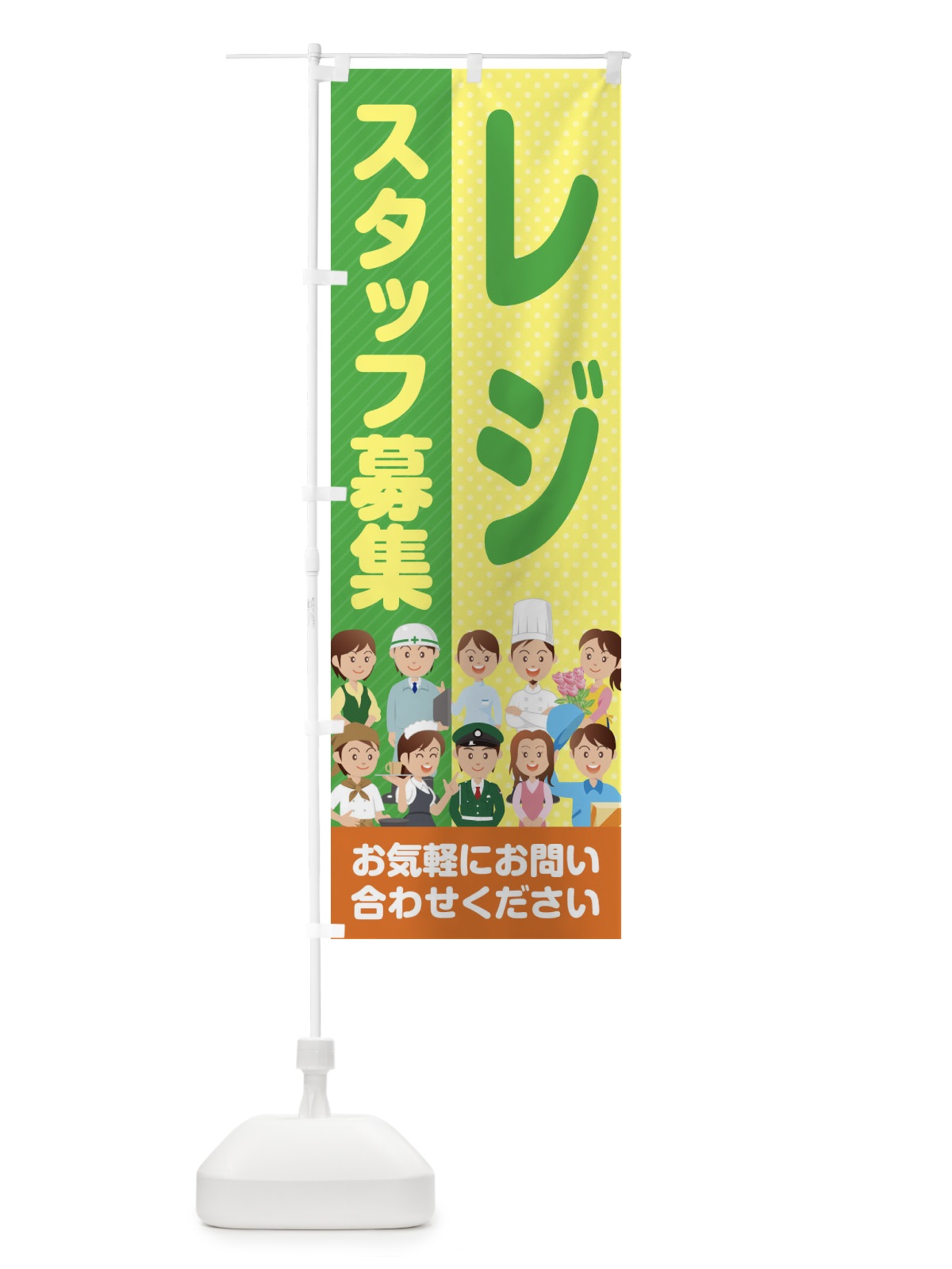 のぼり レジスタッフ募集／求人 のぼり旗 2AP3(デザイン【C】)