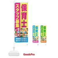 のぼり 保育士スタッフ募集／求人 のぼり旗 2AP4