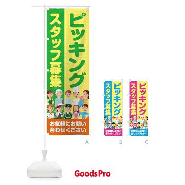 のぼり ピッキングスタッフ募集／求人 のぼり旗 2AP5