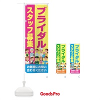 のぼり ブライダルスタッフ募集／求人 のぼり旗 2APA