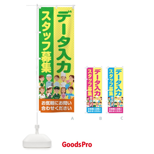 のぼり データ入力スタッフ募集／求人 のぼり旗 2APC