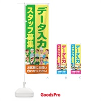 のぼり データ入力スタッフ募集／求人 のぼり旗 2APC