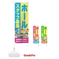 のぼり ホールスタッフ募集／求人 のぼり旗 2APG