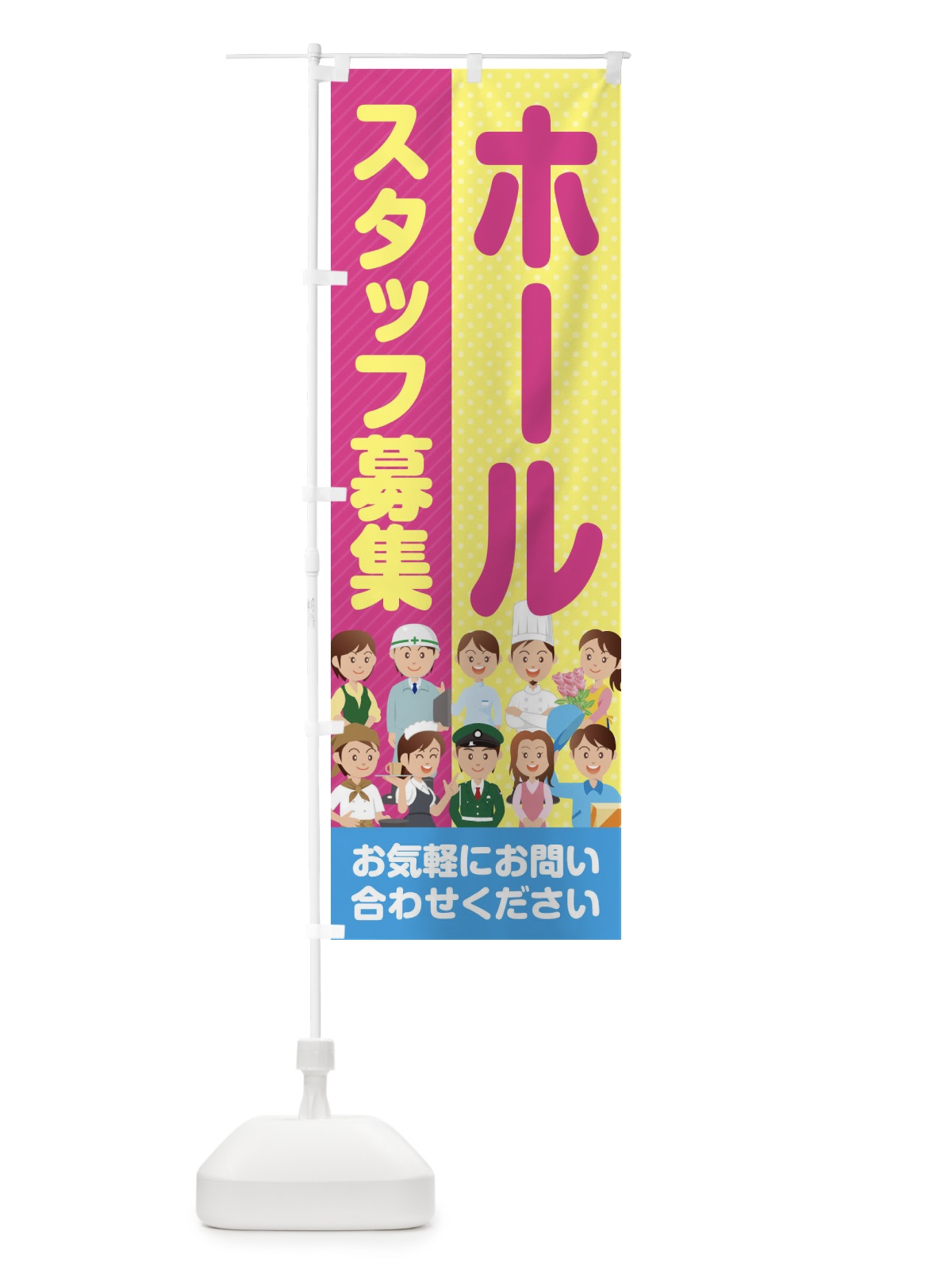のぼり ホールスタッフ募集／求人 のぼり旗 2APG(デザイン【B】)