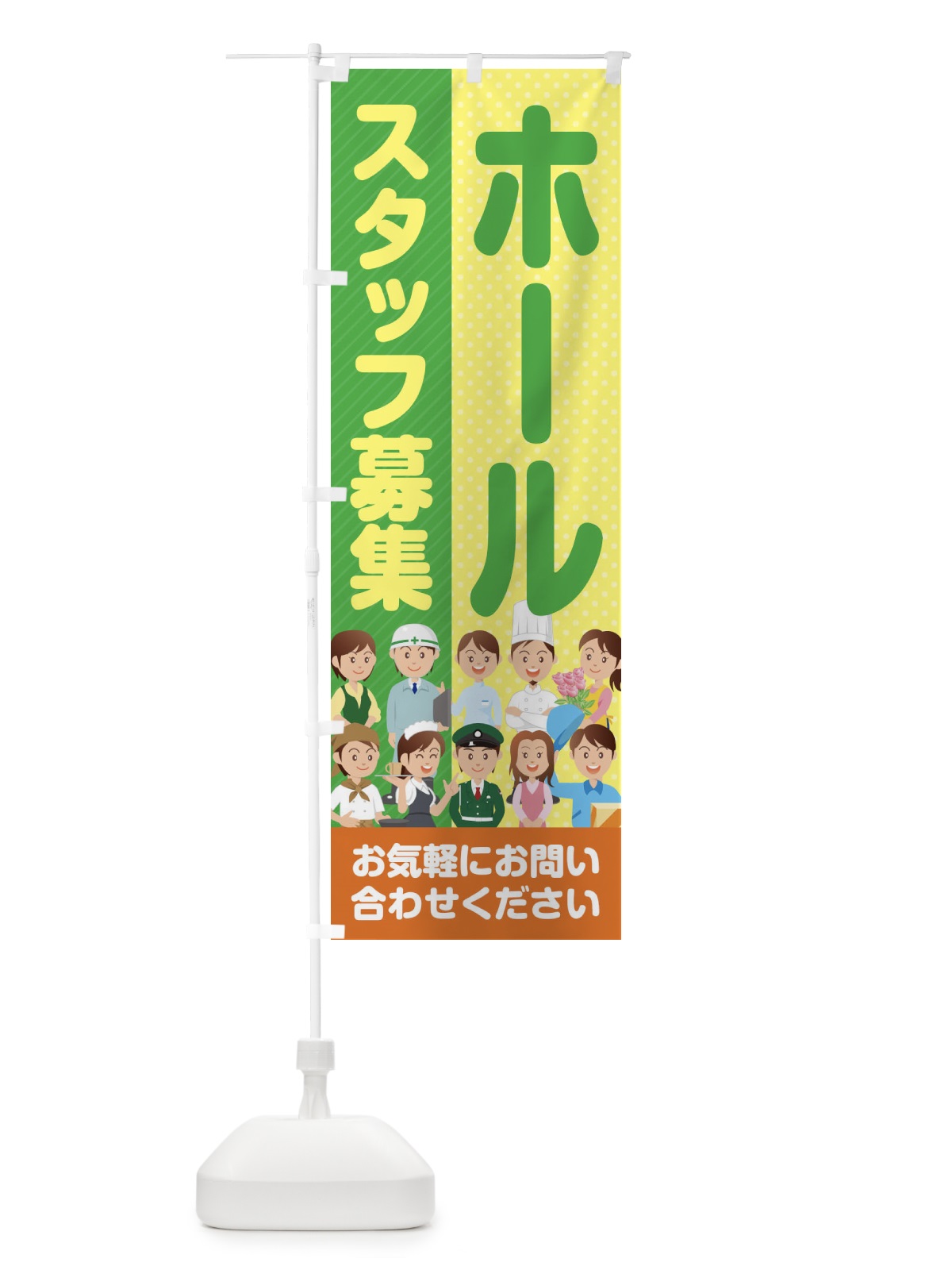 のぼり ホールスタッフ募集／求人 のぼり旗 2APG(デザイン【C】)