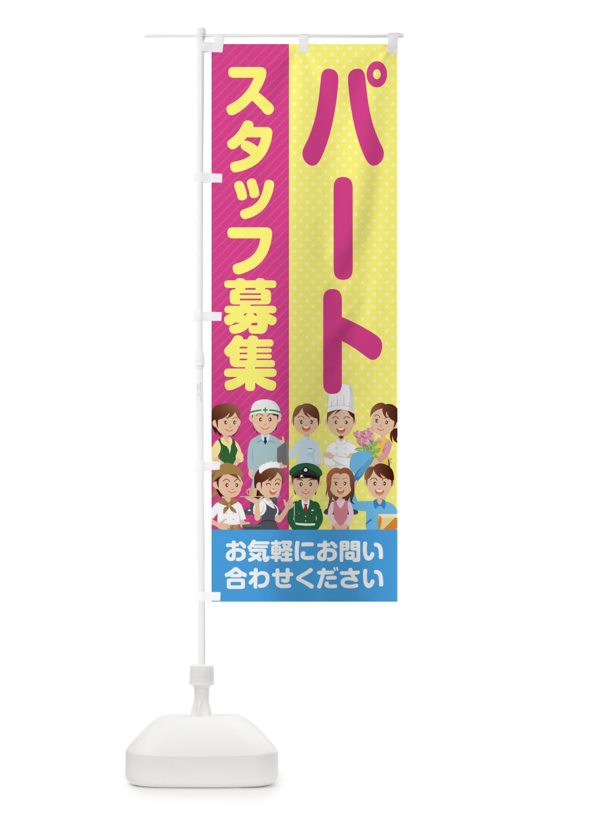 のぼり パートスタッフ募集／求人 のぼり旗 2APH(デザイン【A】)