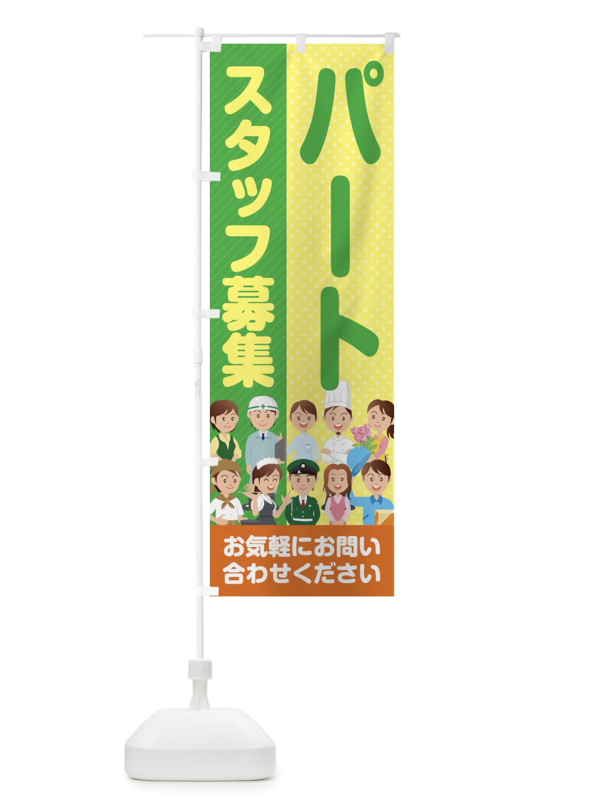 のぼり パートスタッフ募集／求人 のぼり旗 2APH(デザイン【C】)