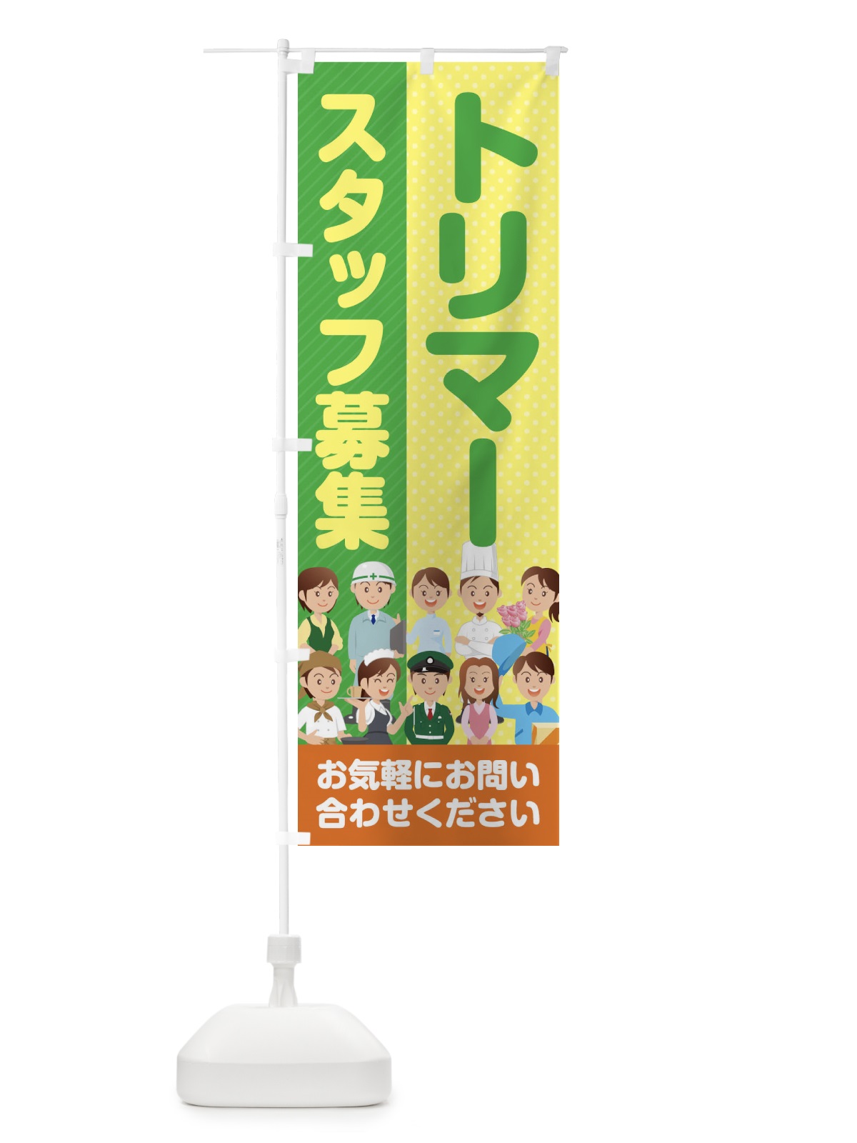 のぼり トリマースタッフ募集／求人 のぼり旗 2APJ(デザイン【B】)