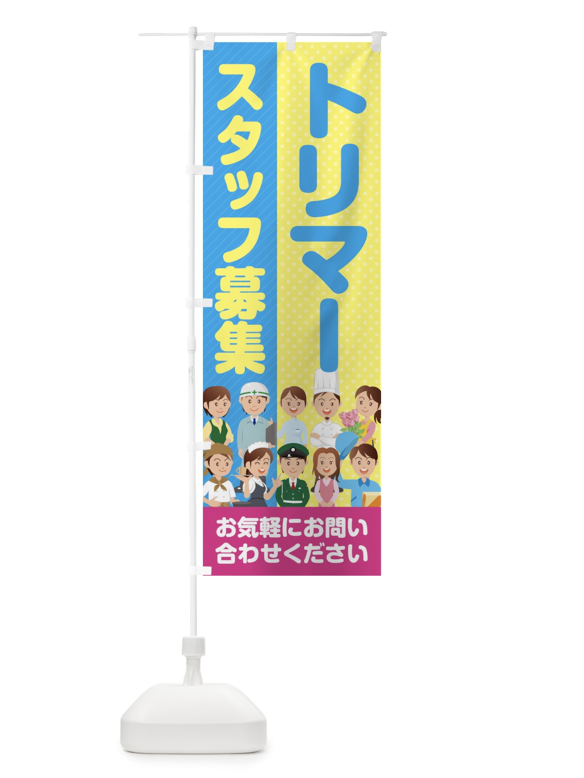 のぼり トリマースタッフ募集／求人 のぼり旗 2APJ(デザイン【C】)