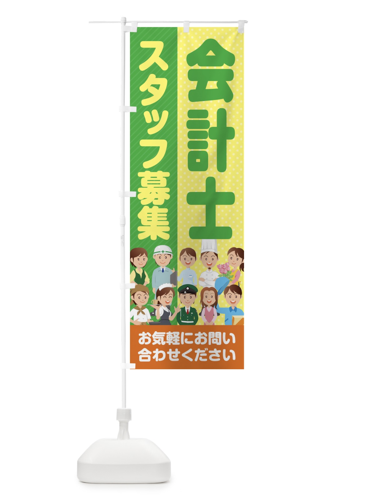 のぼり 会計士スタッフ募集／求人 のぼり旗 2APK(デザイン【A】)