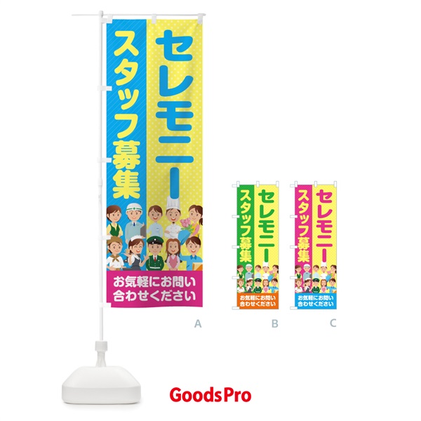 のぼり セレモニースタッフ募集／求人 のぼり旗 2APL