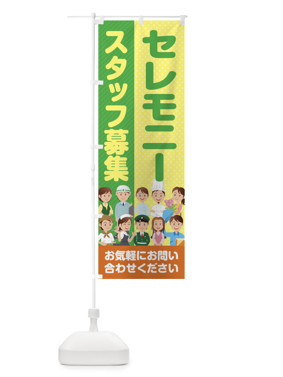 のぼり セレモニースタッフ募集／求人 のぼり旗 2APL(デザイン【B】)