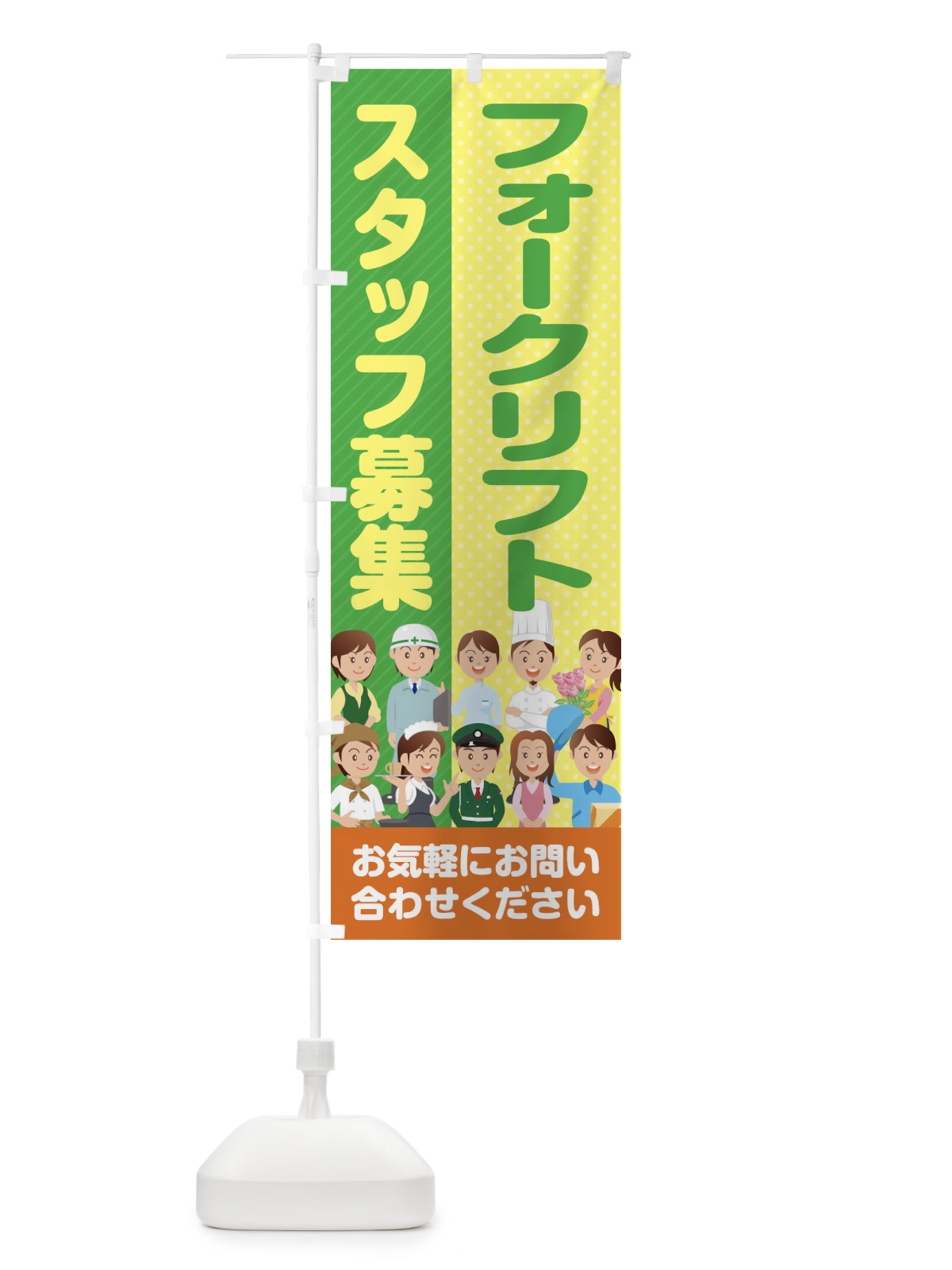 のぼり フォークリフトスタッフ募集／求人 のぼり旗 2APN(デザイン【A】)