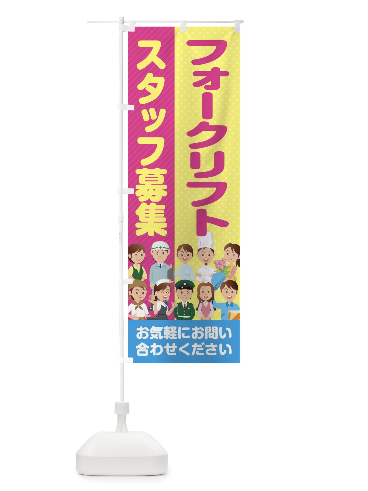 のぼり フォークリフトスタッフ募集／求人 のぼり旗 2APN(デザイン【B】)