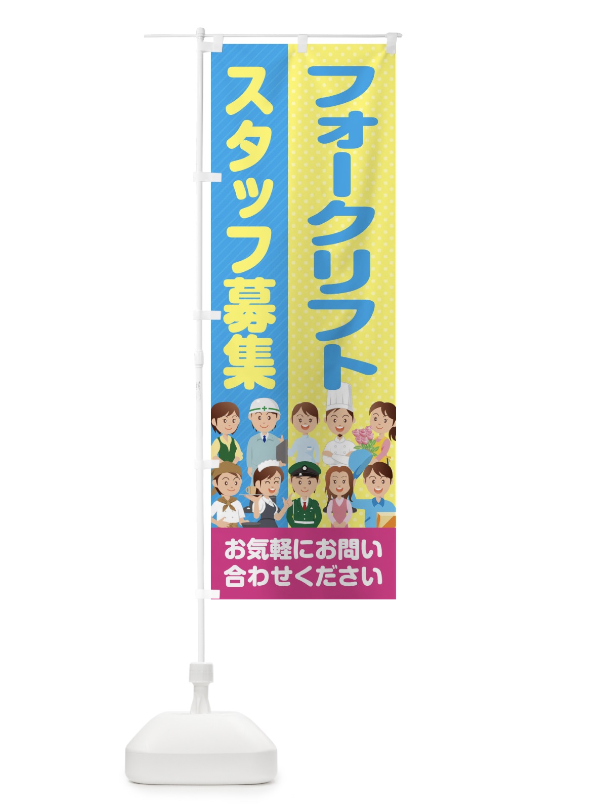 のぼり フォークリフトスタッフ募集／求人 のぼり旗 2APN(デザイン【C】)