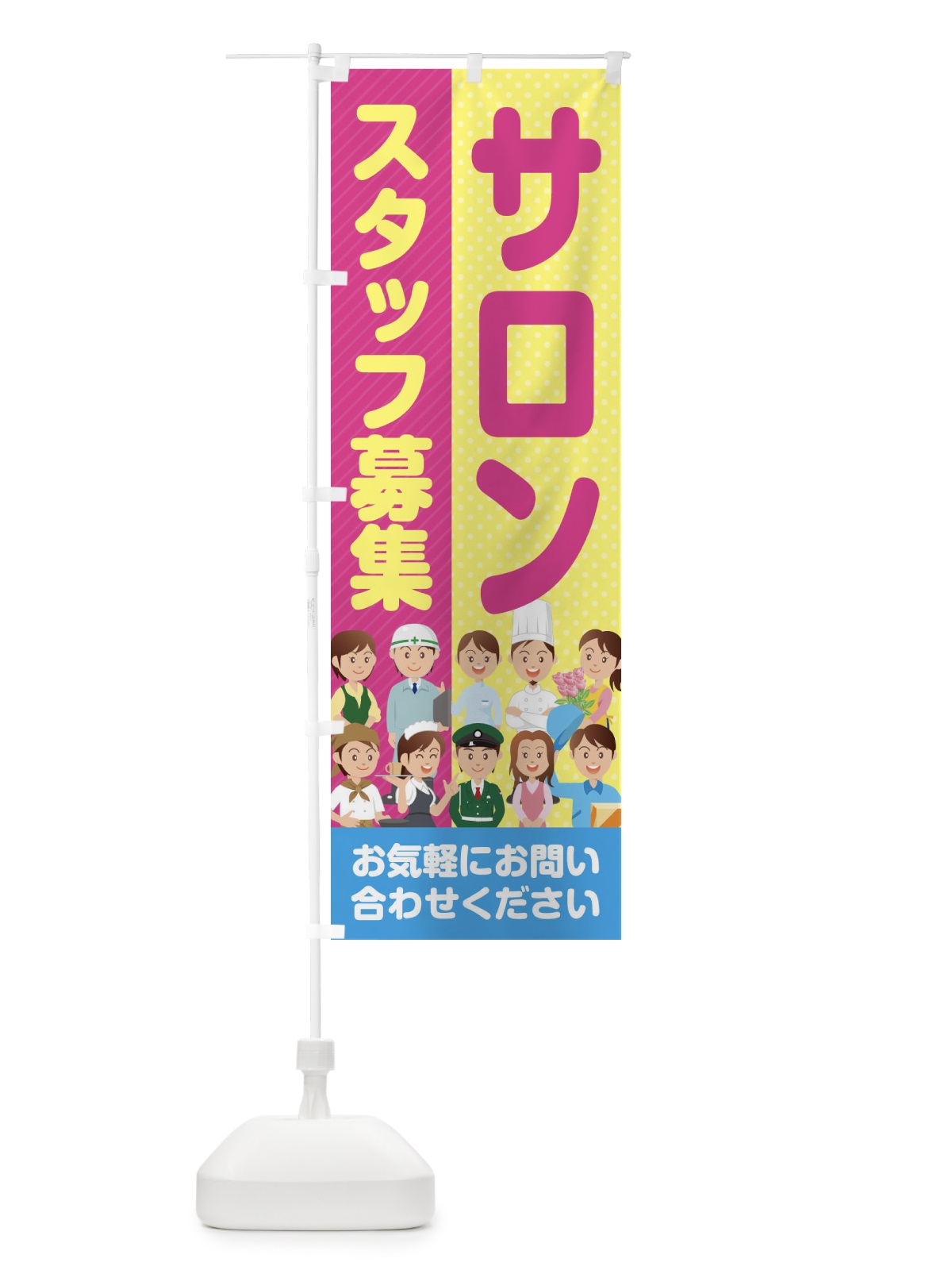 のぼり サロンスタッフ募集／求人 のぼり旗 2APP(デザイン【A】)
