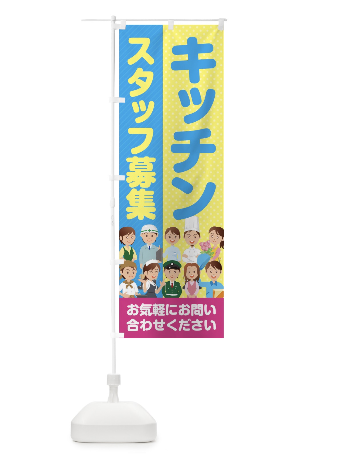 のぼり キッチンスタッフ募集／求人 のぼり旗 2APR(デザイン【A】)