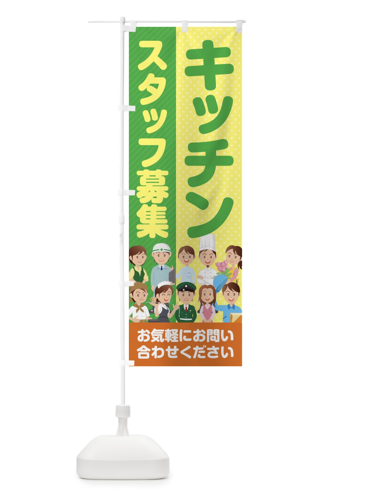 のぼり キッチンスタッフ募集／求人 のぼり旗 2APR(デザイン【B】)