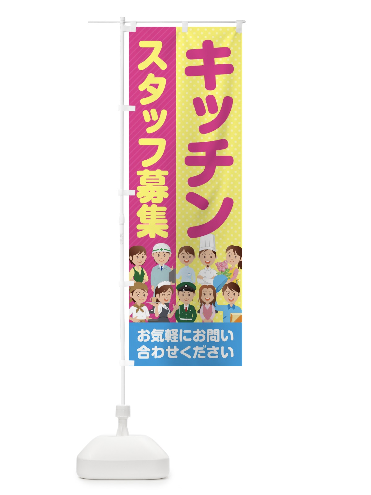 のぼり キッチンスタッフ募集／求人 のぼり旗 2APR(デザイン【C】)