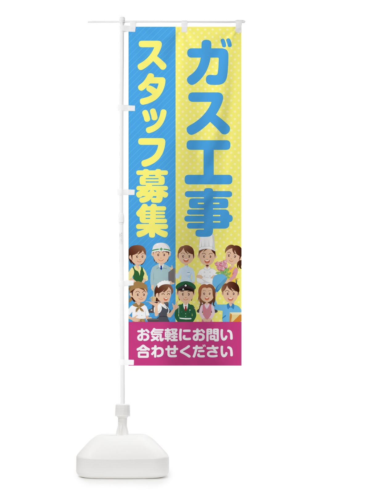 のぼり ガス工事スタッフ募集／求人 のぼり旗 2APS(デザイン【A】)