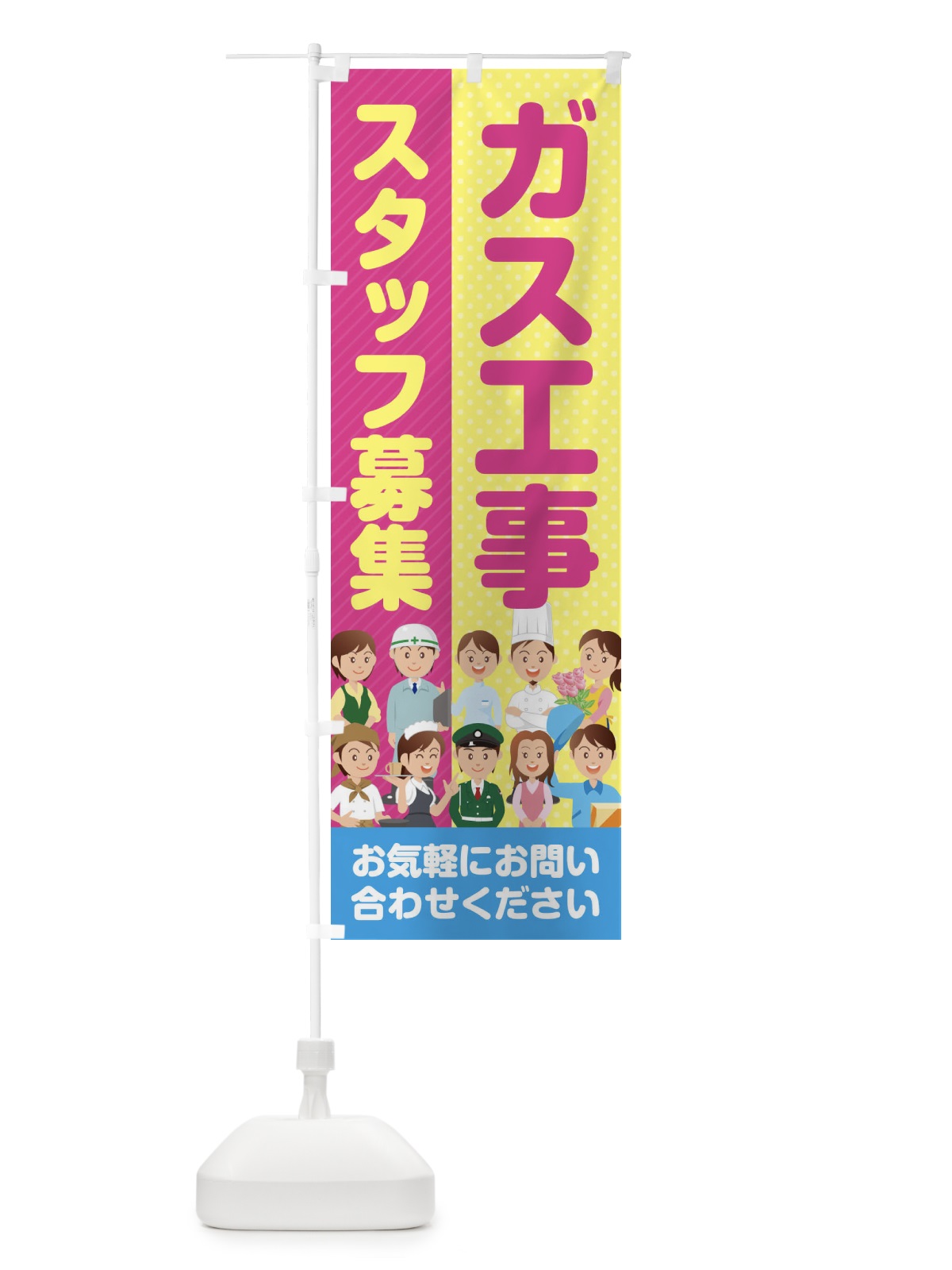 のぼり ガス工事スタッフ募集／求人 のぼり旗 2APS(デザイン【C】)