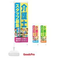 のぼり 介護士スタッフ募集／求人 のぼり旗 2APT