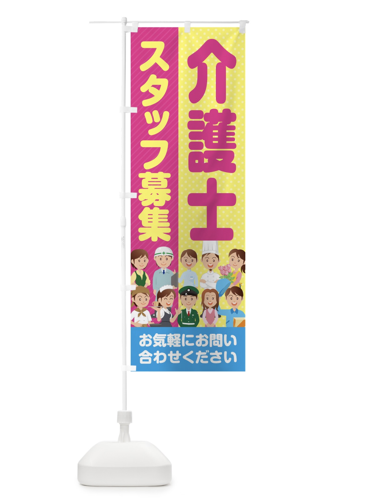 のぼり 介護士スタッフ募集／求人 のぼり旗 2APT(デザイン【B】)