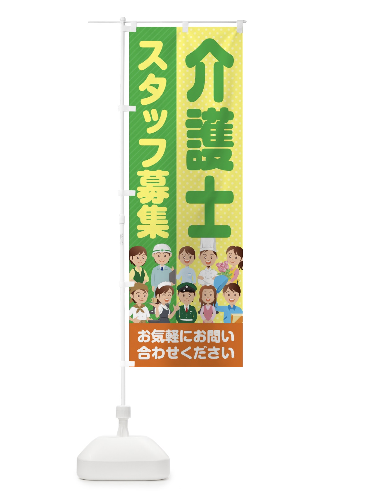 のぼり 介護士スタッフ募集／求人 のぼり旗 2APT(デザイン【C】)