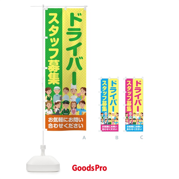 のぼり ドライバースタッフ募集／求人 のぼり旗 2APW