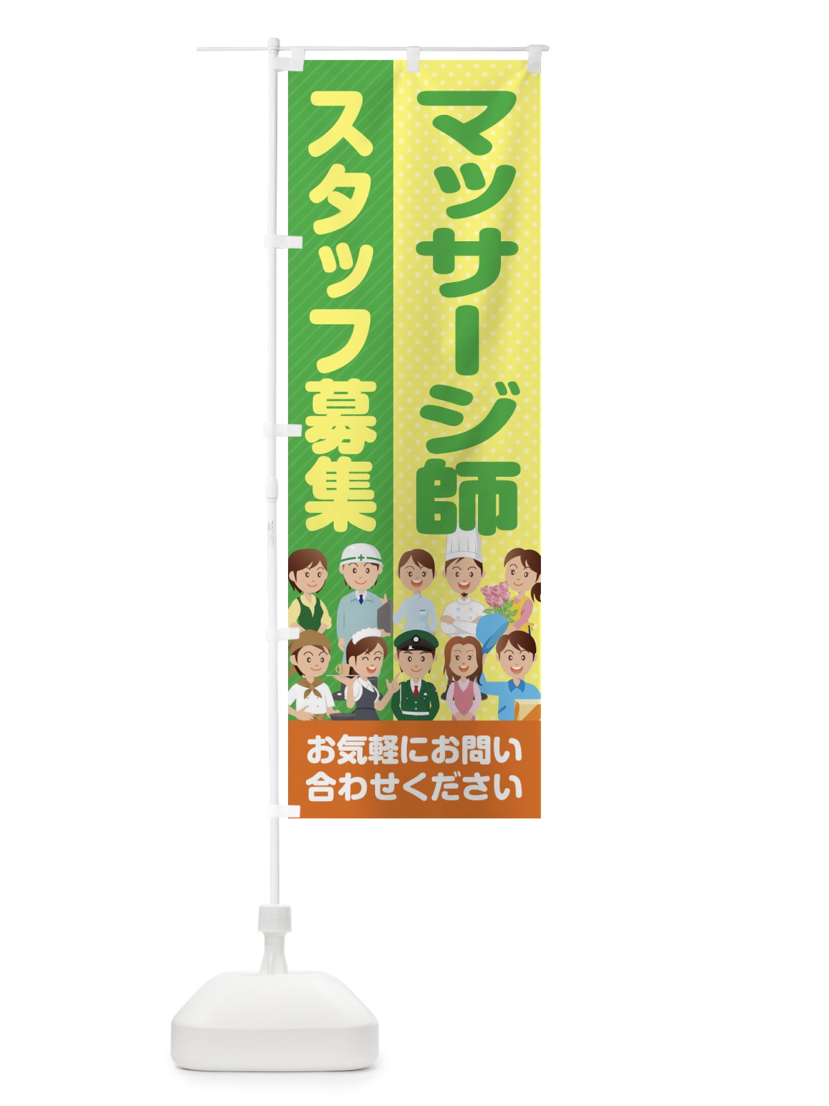 のぼり マッサージ師スタッフ募集／求人 のぼり旗 2APX(デザイン【C】)