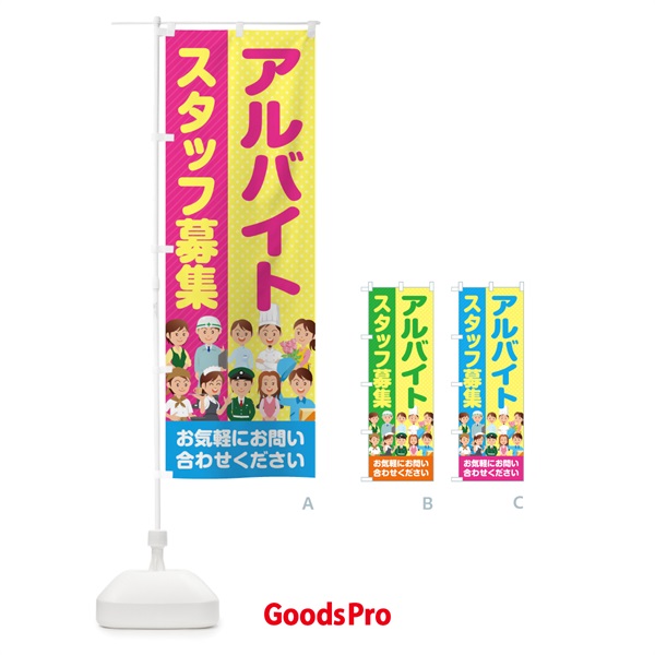 のぼり アルバイトスタッフ募集／求人 のぼり旗 2AR1