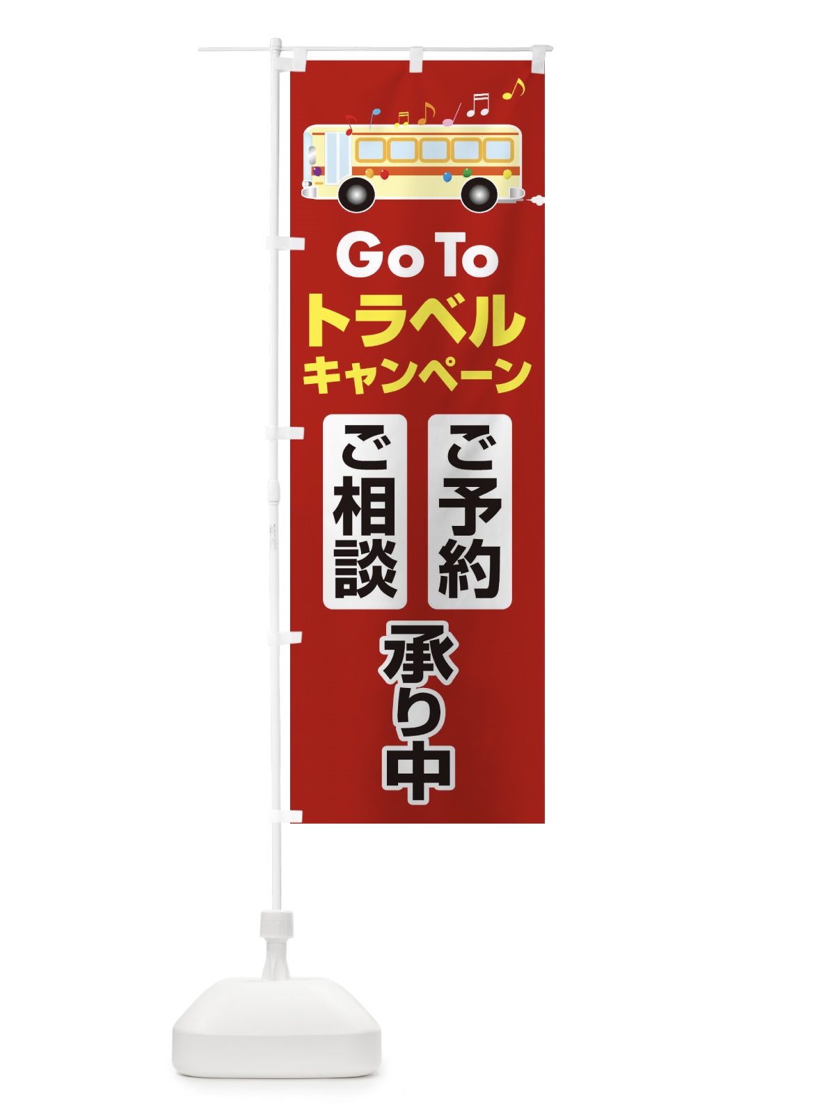 のぼり GoToトラベルご予約ご相談受付中 のぼり旗 2AR3(デザイン【A】)