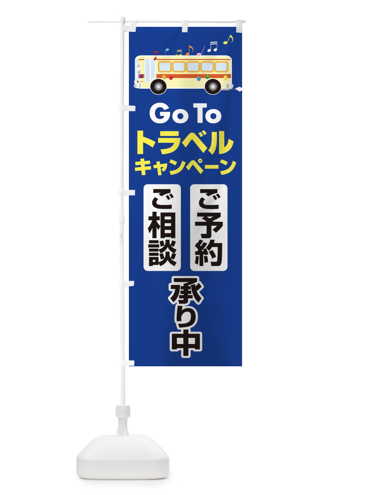 のぼり GoToトラベルご予約ご相談受付中 のぼり旗 2AR3(デザイン【B】)