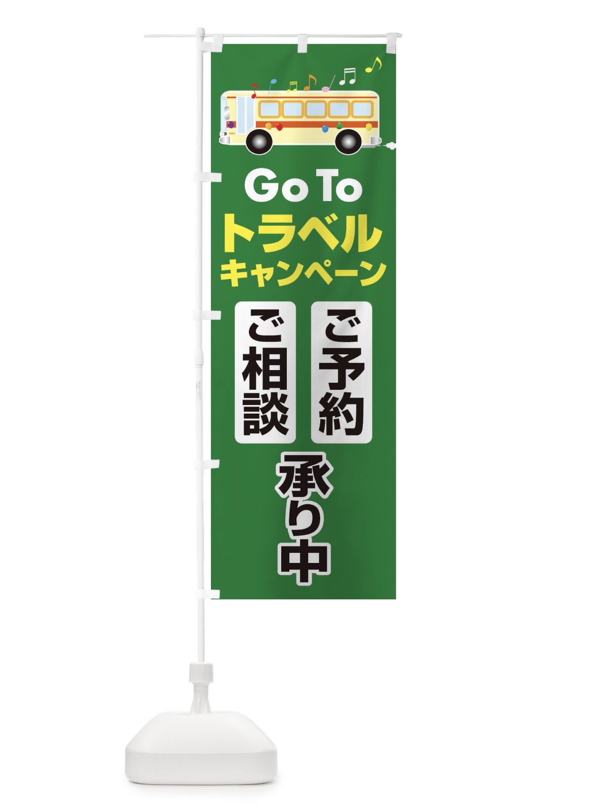 のぼり GoToトラベルご予約ご相談受付中 のぼり旗 2AR3(デザイン【C】)