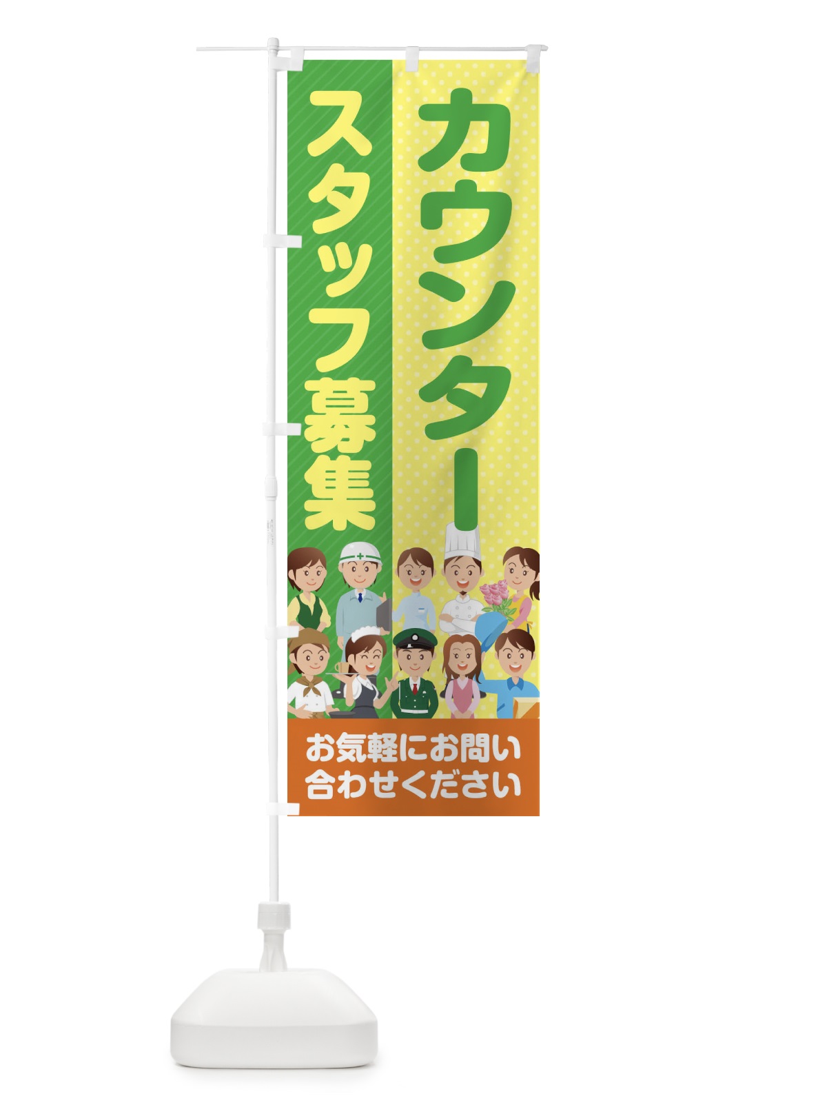 のぼり カウンタースタッフ募集／求人 のぼり旗 2AR4(デザイン【B】)