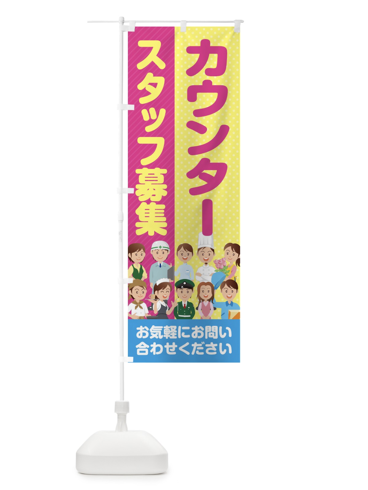 のぼり カウンタースタッフ募集／求人 のぼり旗 2AR4(デザイン【C】)