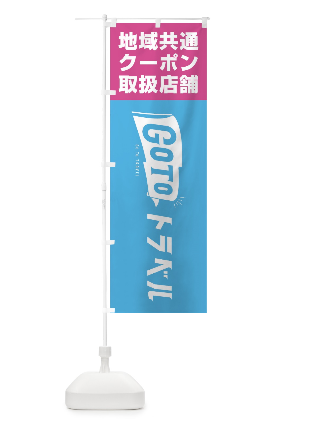 のぼり GoToトラベルキャンペーン地域共通クーポン取扱店舗 のぼり旗 2AR5(デザイン【B】)