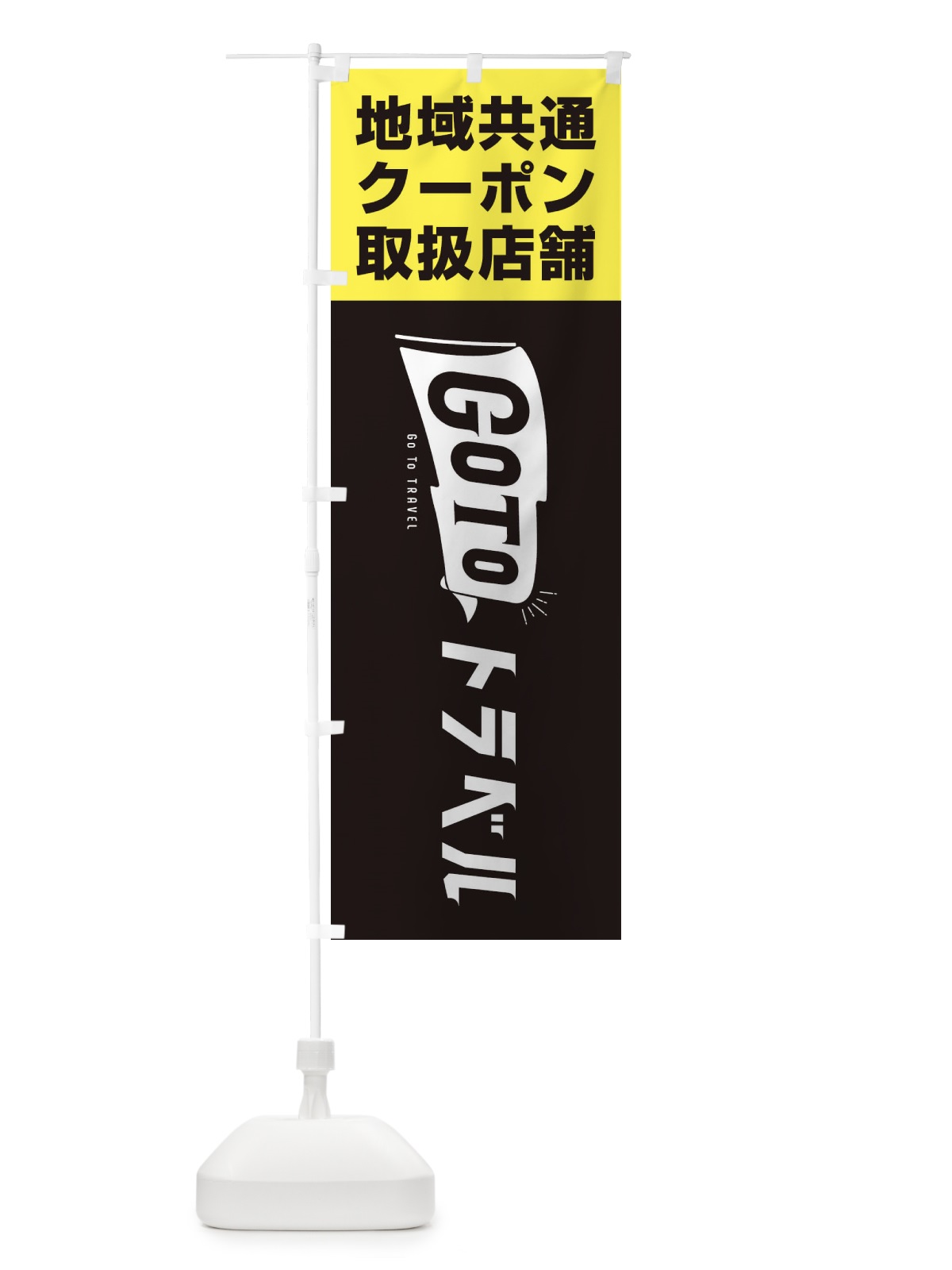 のぼり GoToトラベルキャンペーン地域共通クーポン取扱店舗 のぼり旗 2AR5(デザイン【C】)