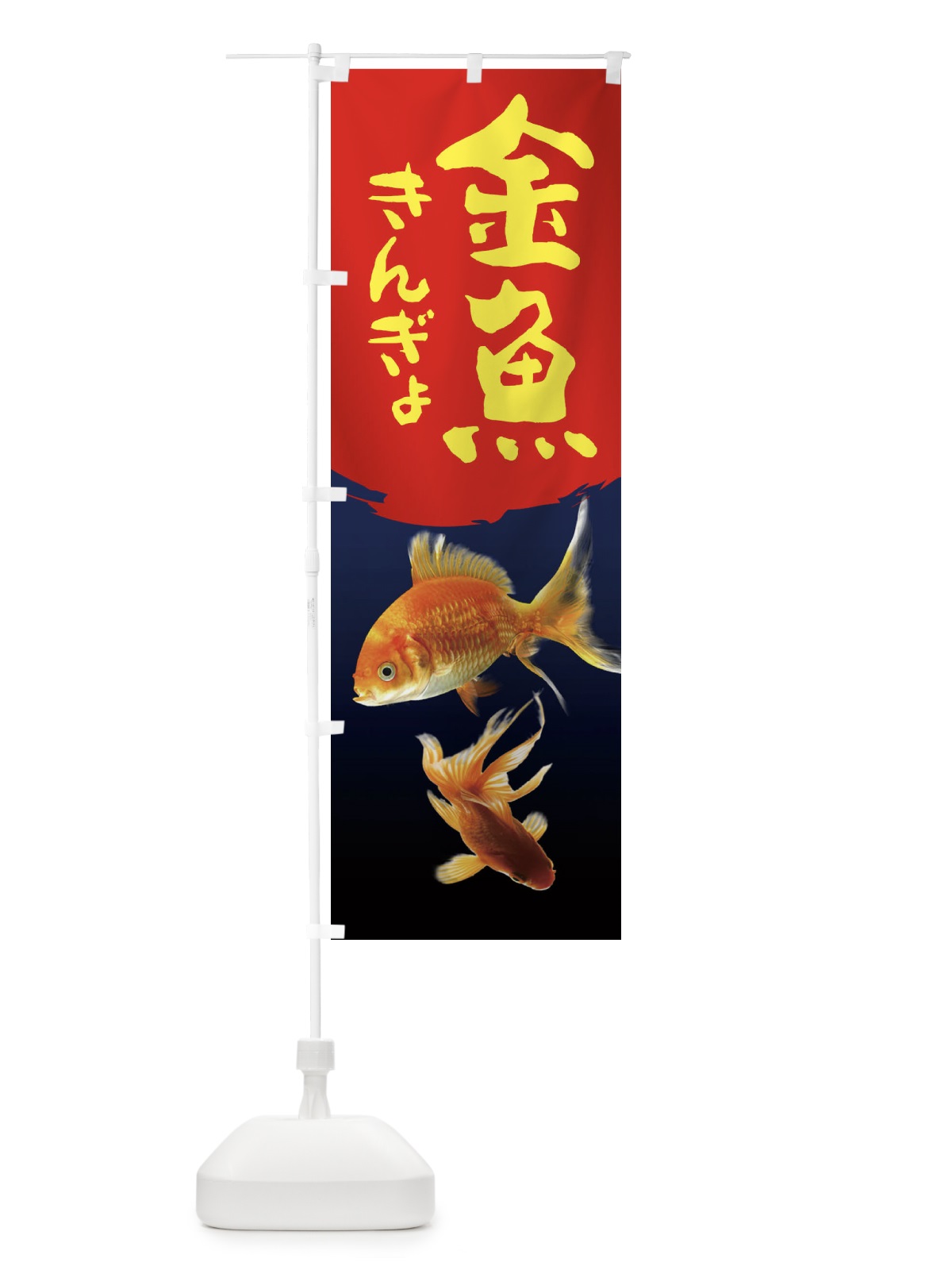 のぼり 金魚 のぼり旗 2AR6(デザイン【A】)