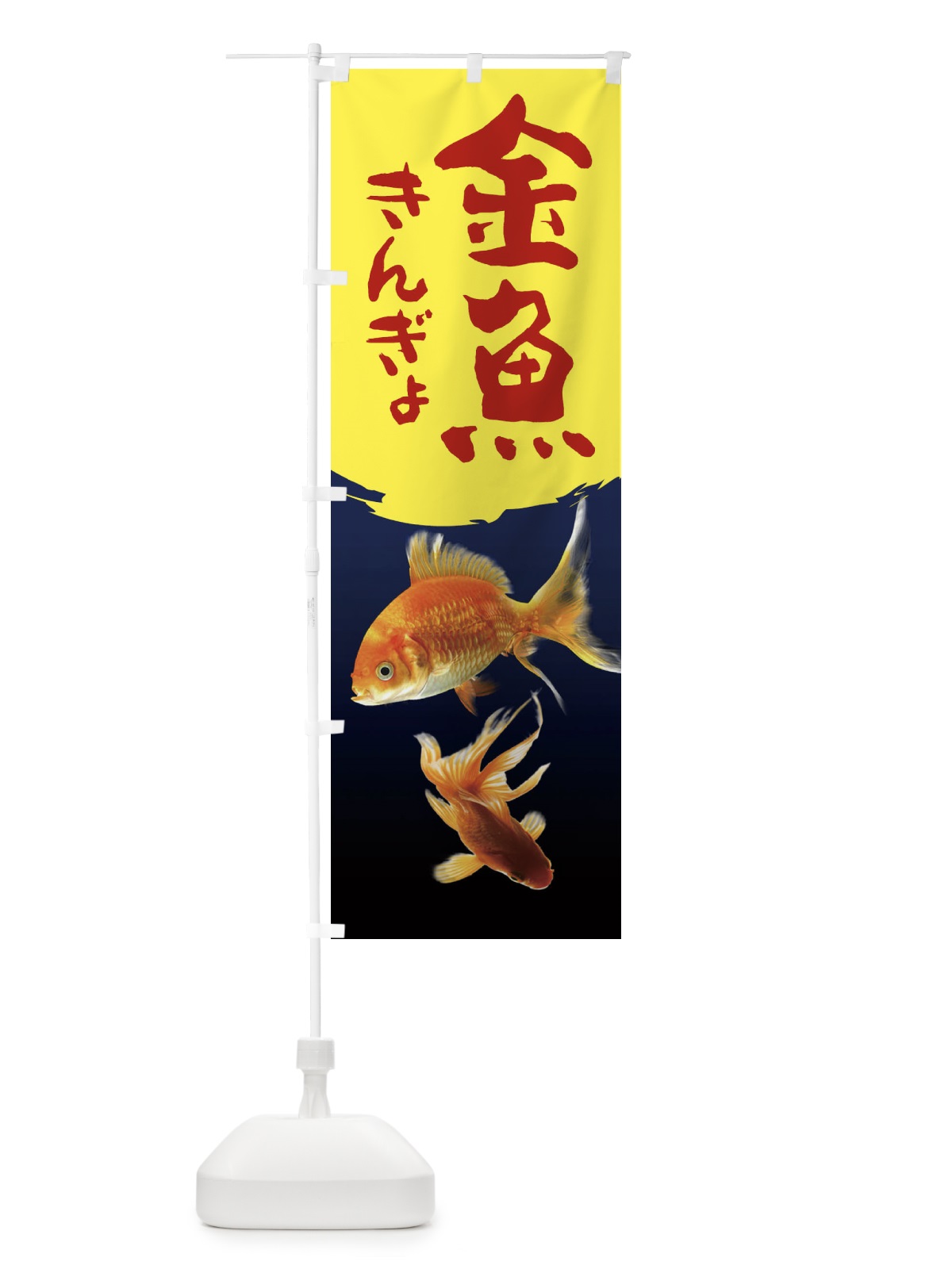 のぼり 金魚 のぼり旗 2AR6(デザイン【B】)