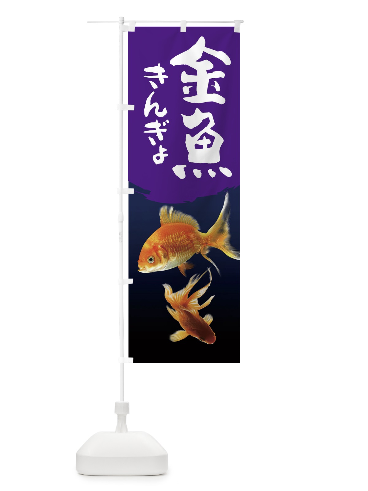 のぼり 金魚 のぼり旗 2AR6(デザイン【C】)