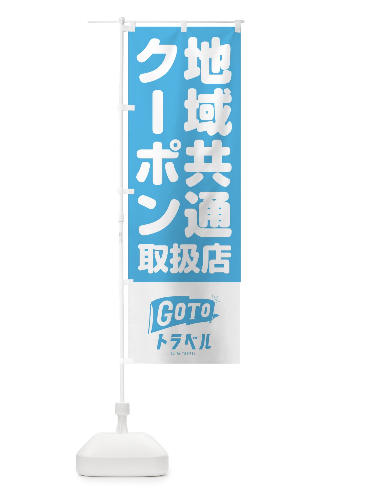 のぼり GOTOトラベル のぼり旗 2AR9(デザイン【A】)