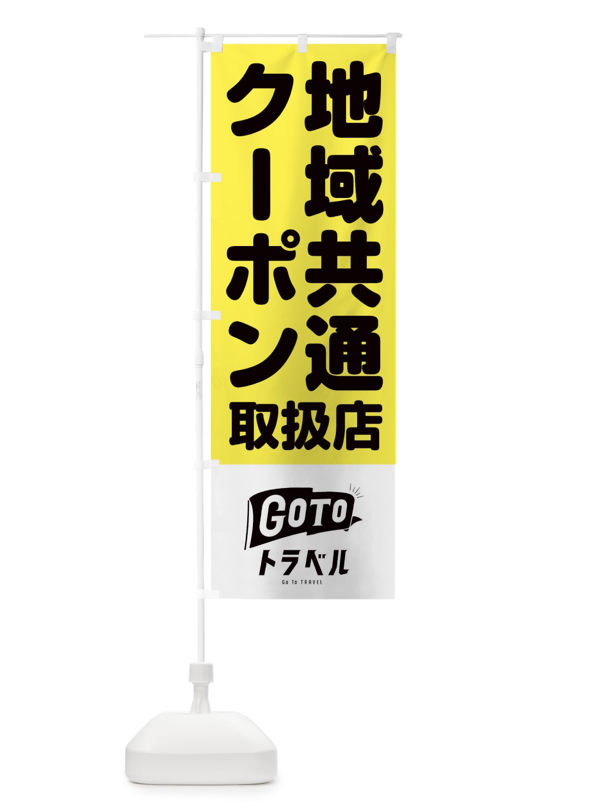 のぼり GOTOトラベル のぼり旗 2AR9(デザイン【C】)