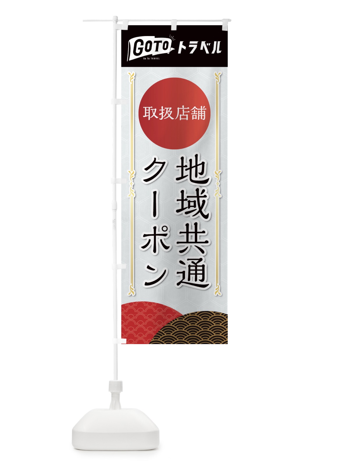 のぼり GoToトラベルキャンペーン地域共通クーポン取扱店舗 のぼり旗 2ARA(デザイン【A】)