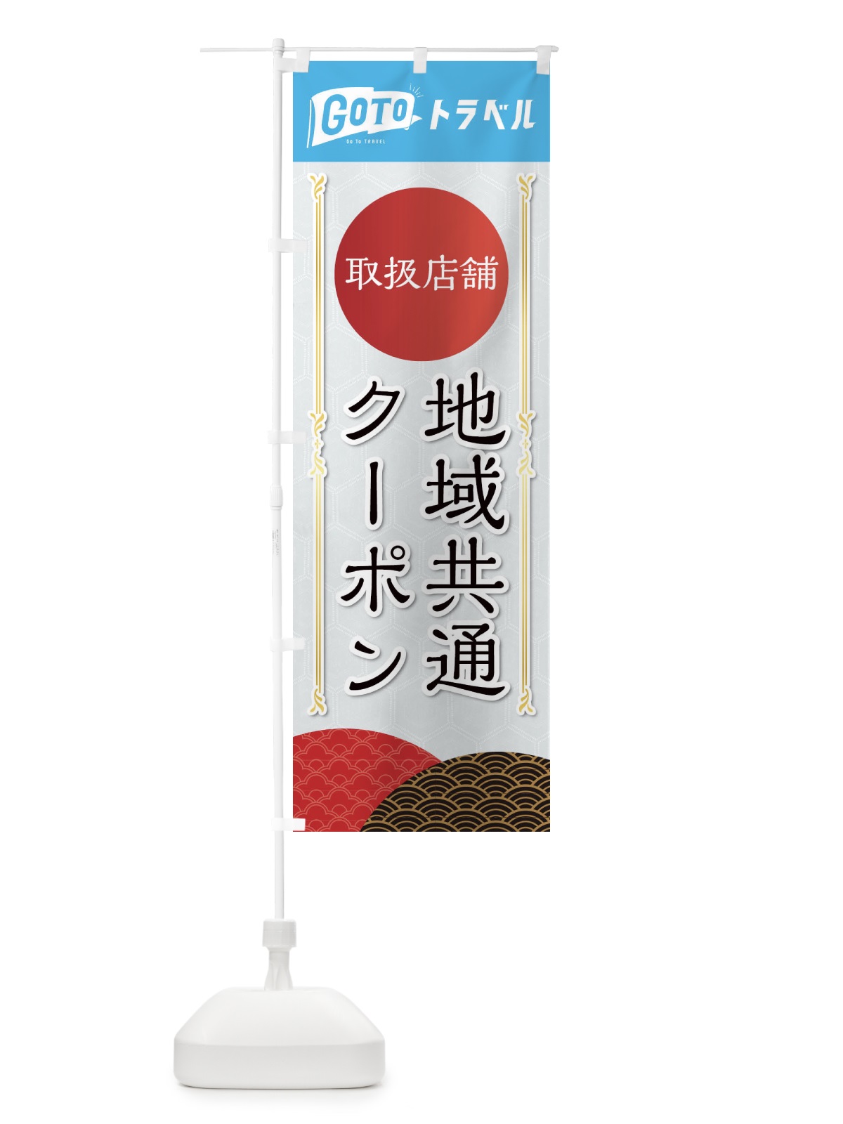 のぼり GoToトラベルキャンペーン地域共通クーポン取扱店舗 のぼり旗 2ARA(デザイン【B】)