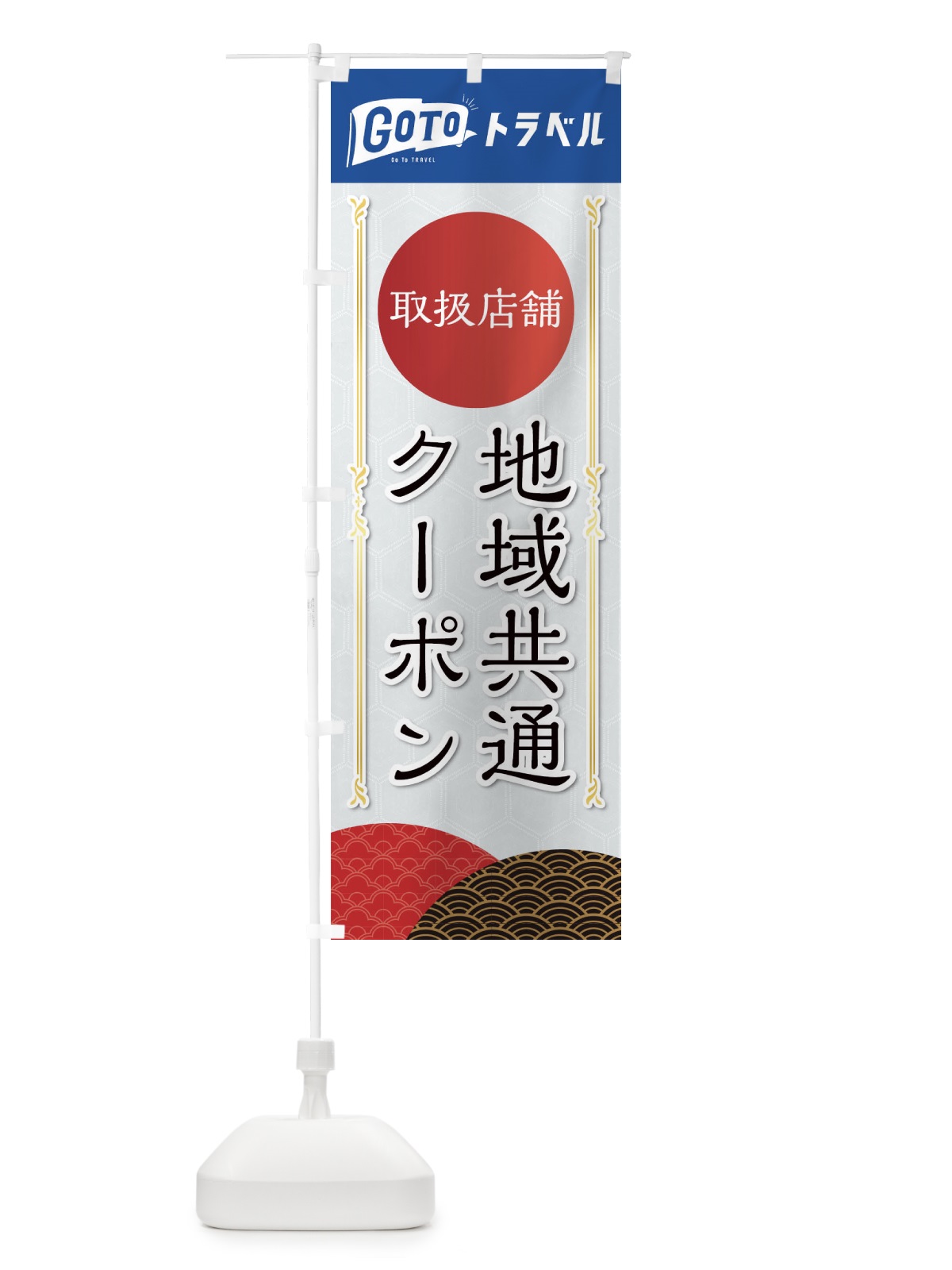 のぼり GoToトラベルキャンペーン地域共通クーポン取扱店舗 のぼり旗 2ARA(デザイン【C】)
