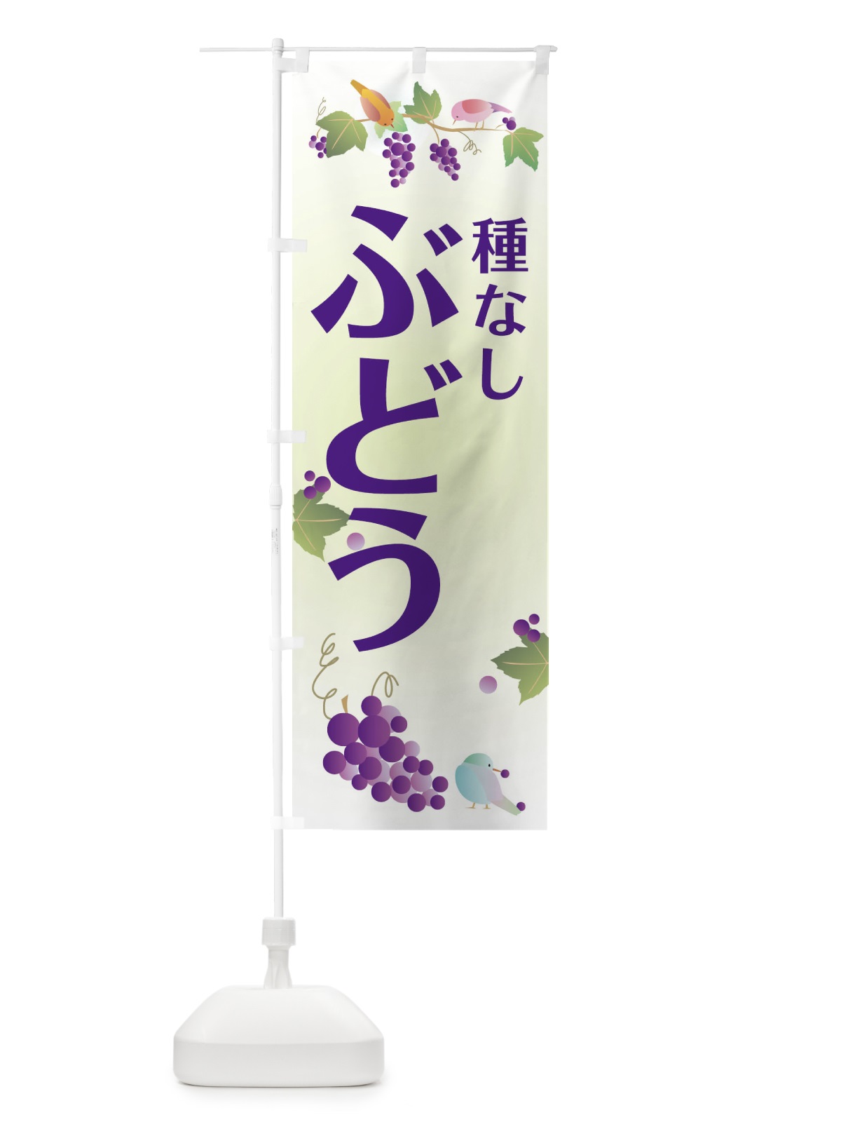 のぼり 種なしぶどう のぼり旗 2ARC(デザイン【A】)