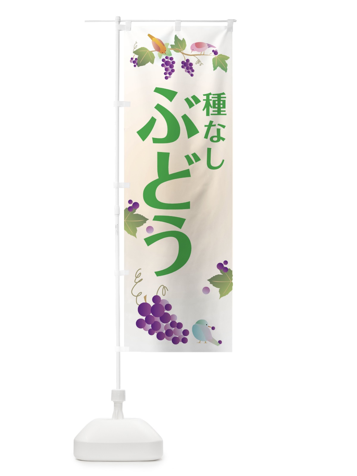 のぼり 種なしぶどう のぼり旗 2ARC(デザイン【B】)