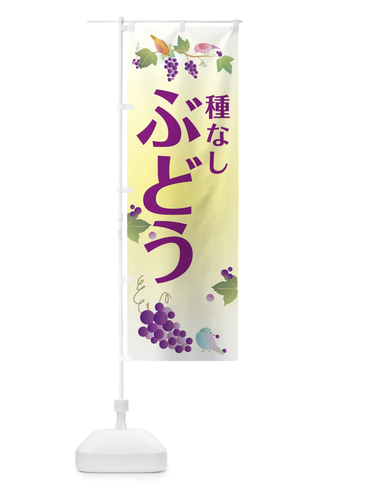 のぼり 種なしぶどう のぼり旗 2ARC(デザイン【C】)